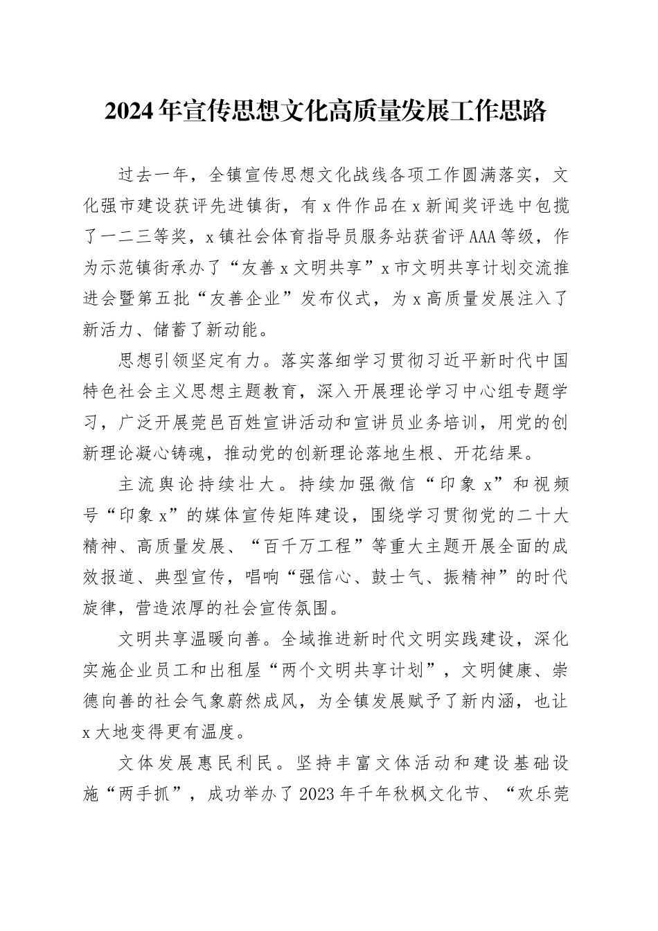 2024年宣传思想文化高质量发展工作思路要点（乡镇街道计划）_第1页