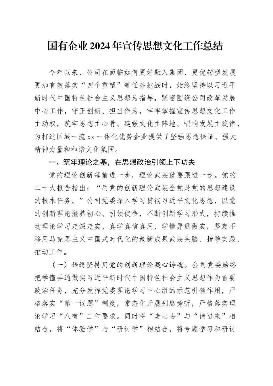 2024年宣传思想文化工作总结经验材料公司汇报报告20241030_第1页