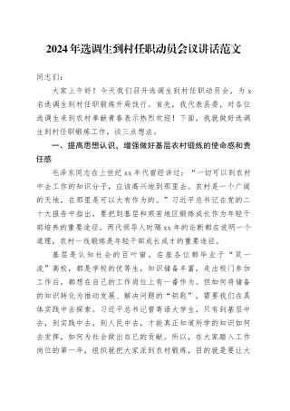 2024年选调生到村任职动员会议讲话20240218