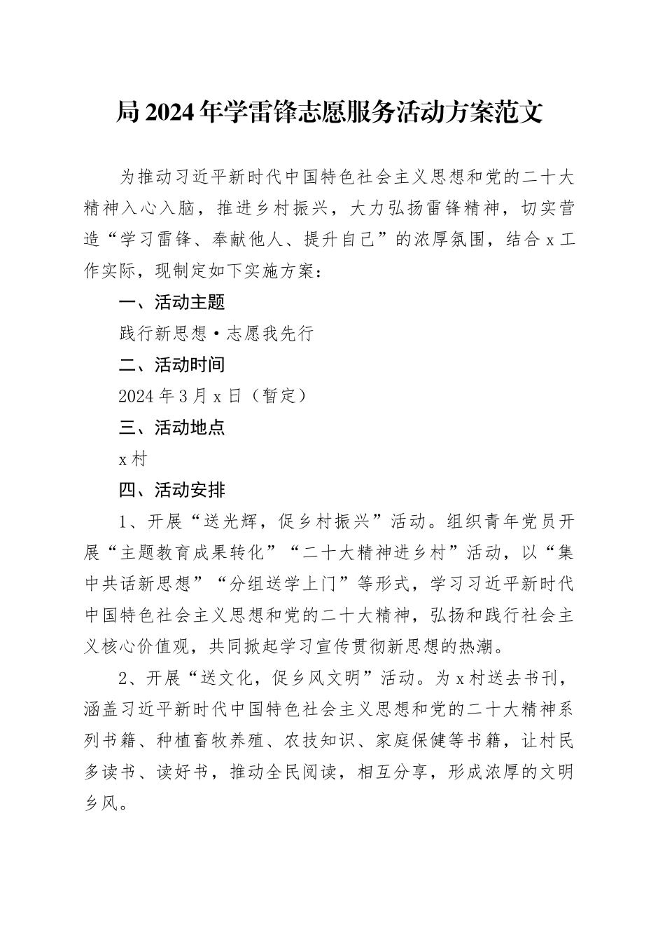 2024年学雷锋志愿服务活动方案20240223_第1页