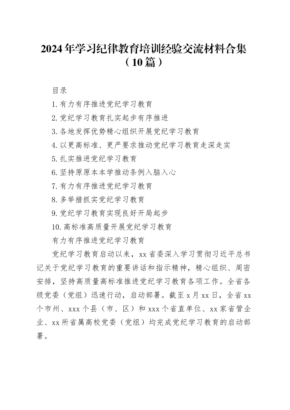 2024年学习纪律教育培训经验交流材料合集（10篇）_第1页