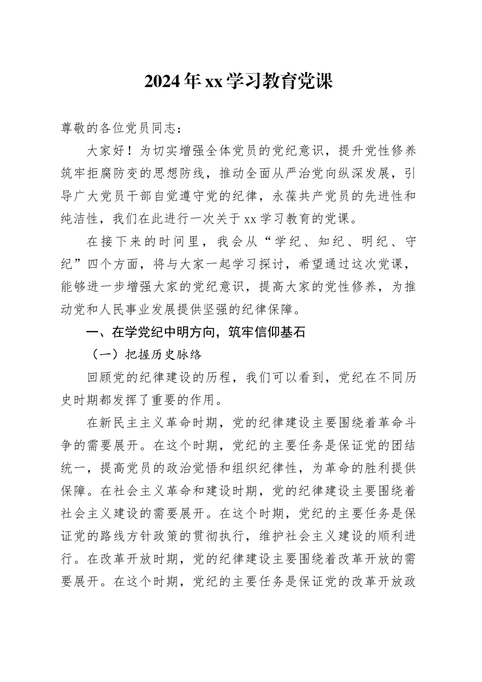 2024年学习教育党课_第1页