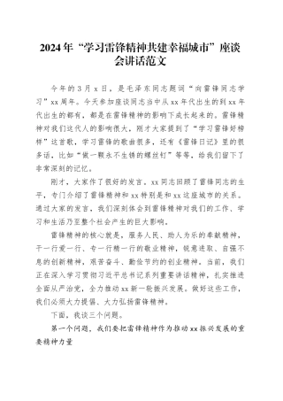 2024年学习雷锋精神共建幸福城市座谈会讲话党课讲稿20240311