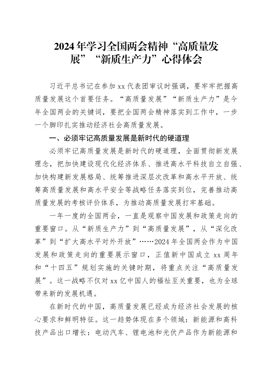 2024年学习全国两会精神“高质量发展”“新质生产力”心得体会_第1页
