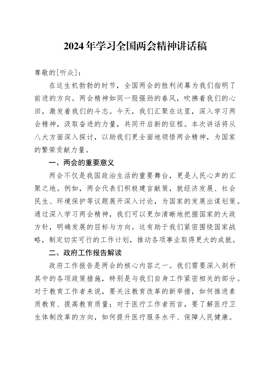 2024年学习全国两会精神讲话稿_第1页