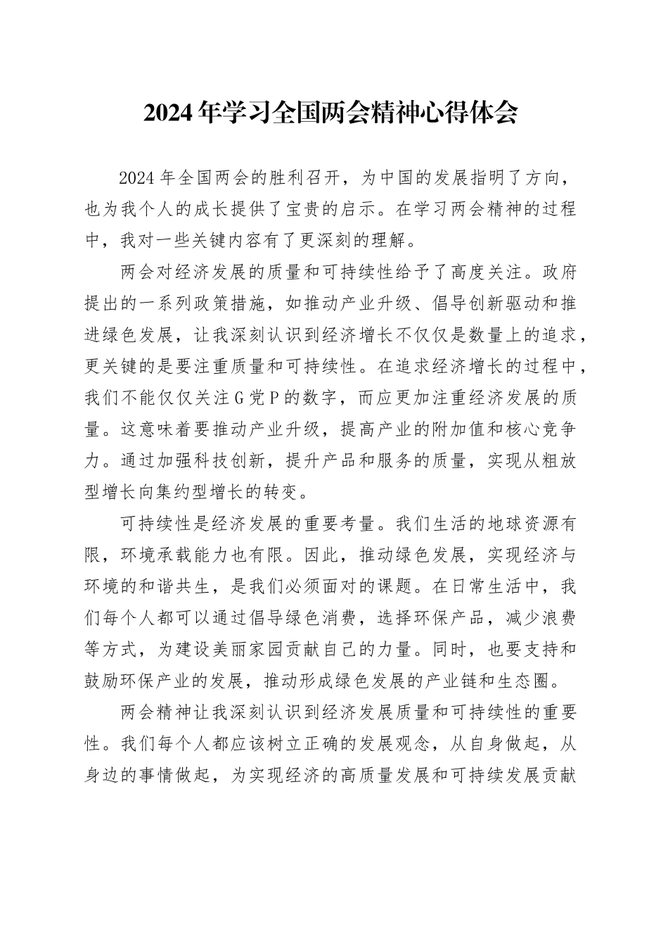 2024年学习全国两会精神心得体会（2）_第1页