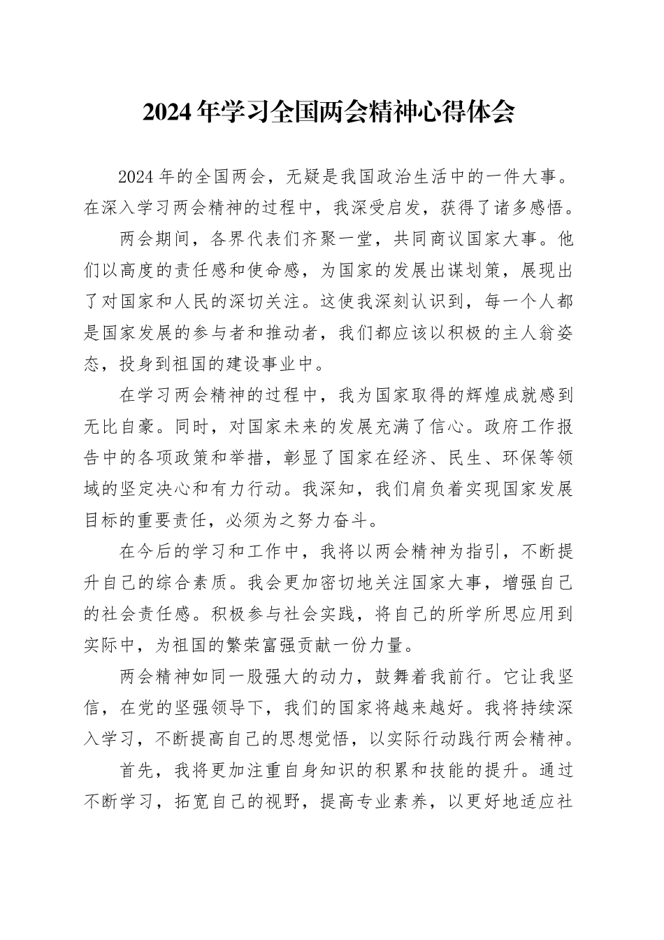 2024年学习全国两会精神心得体会_第1页
