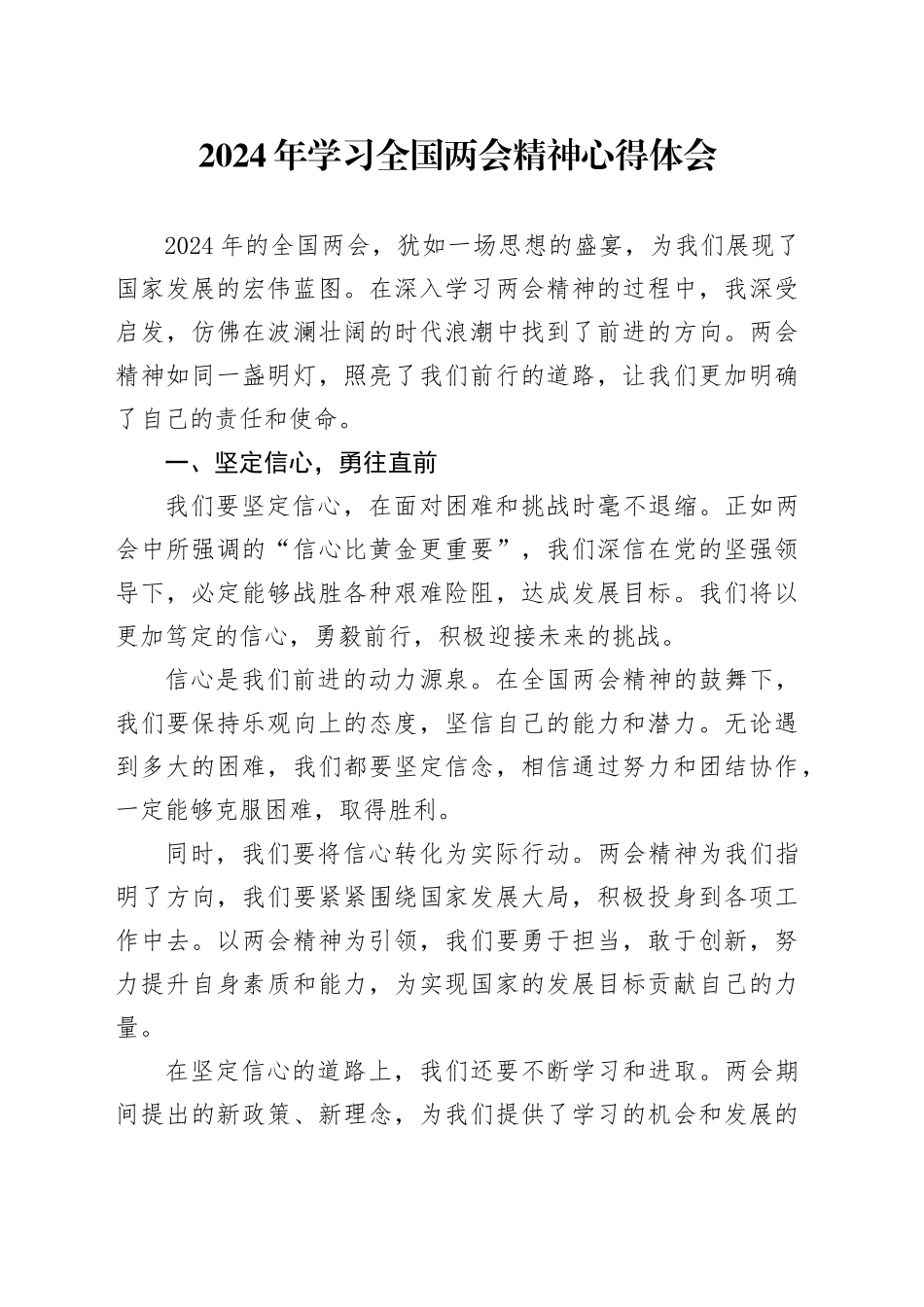 2024年学习全国两会精神心得体会-2_第1页