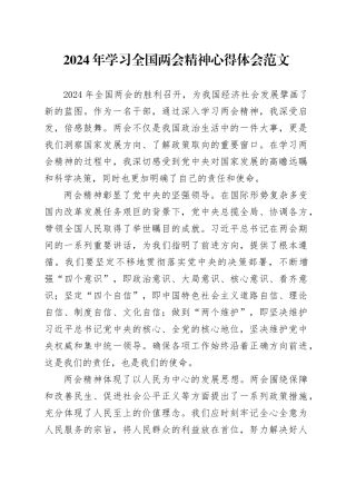 2024年学习全国两会精神心得体会范文