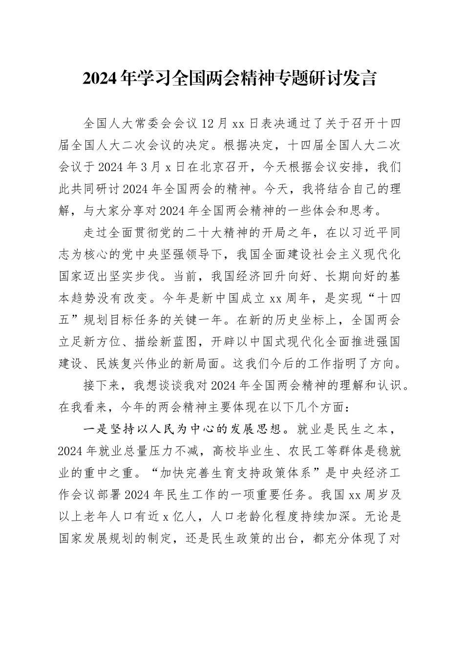 2024年学习全国两会精神专题研讨发言_第1页