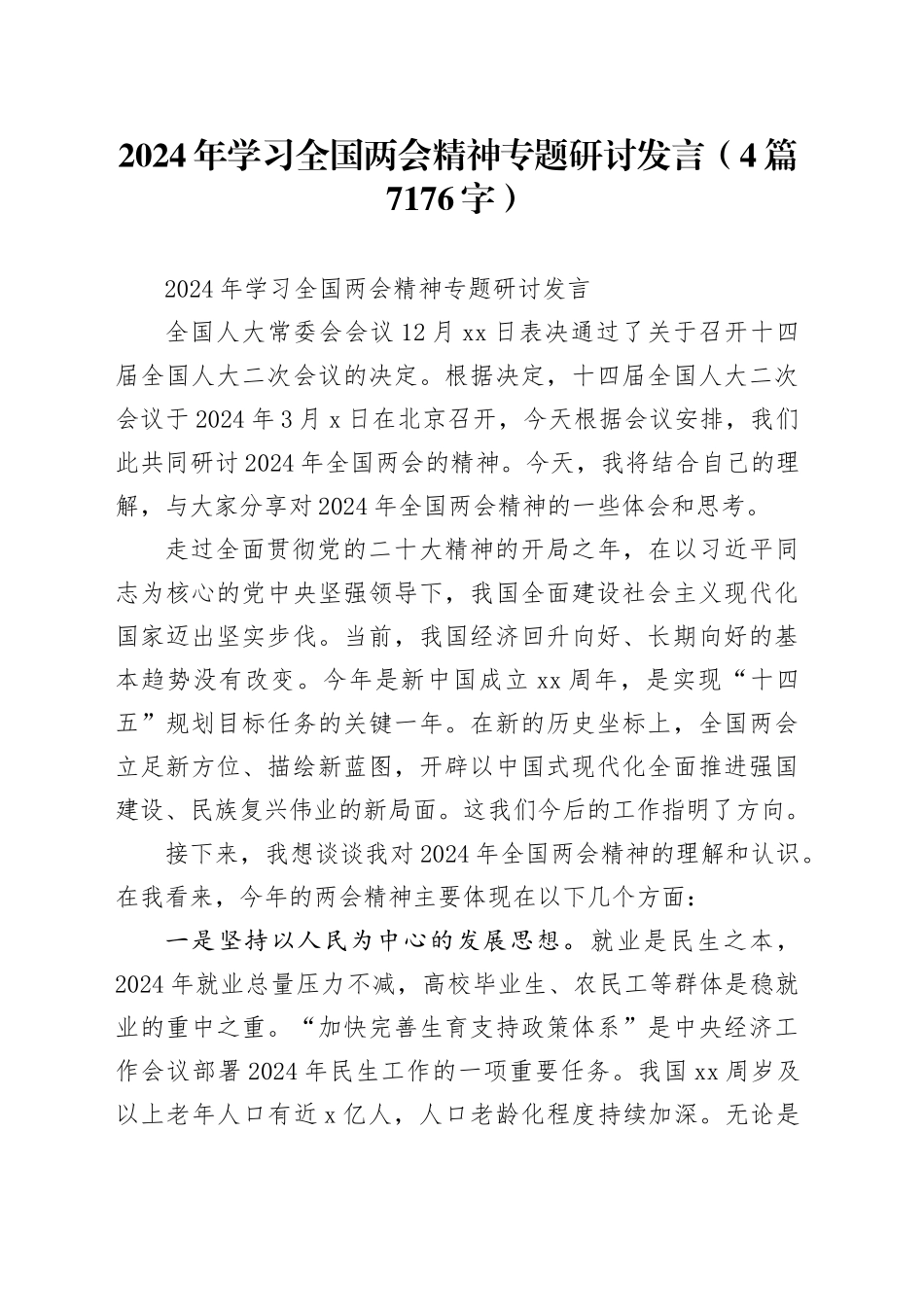 2024年学习全国两会精神专题研讨发言4篇_第1页