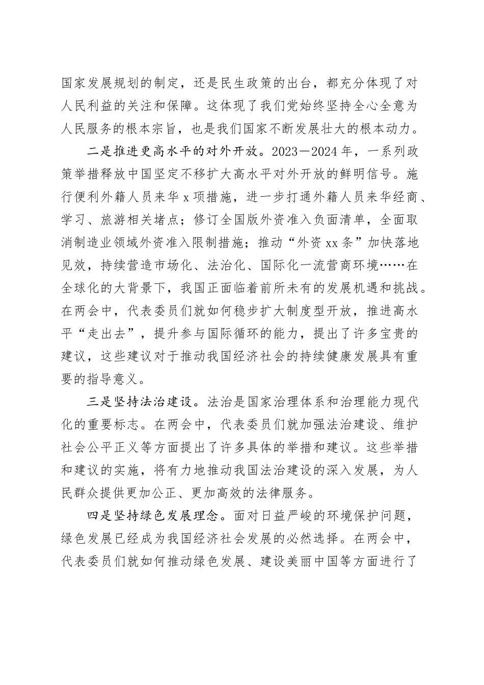 2024年学习全国两会精神专题研讨发言4篇_第2页