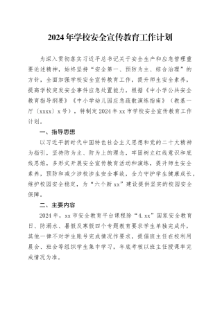 2024年学校安全宣传教育工作计划（20240227）