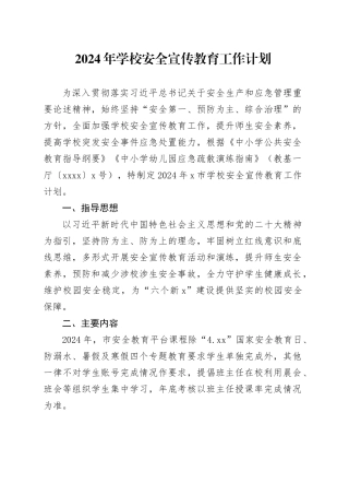 2024年学校安全宣传教育工作计划要点