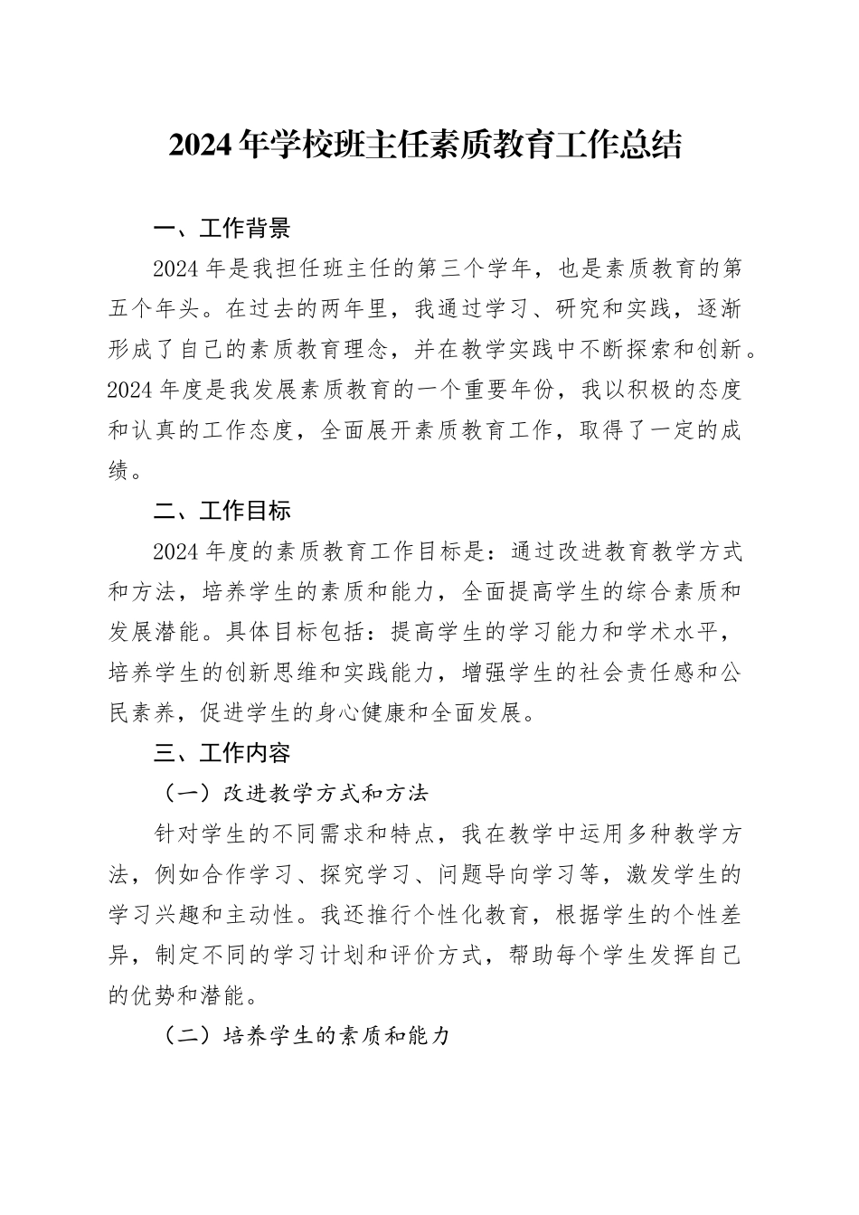 2024年学校班主任素质教育工作总结_第1页