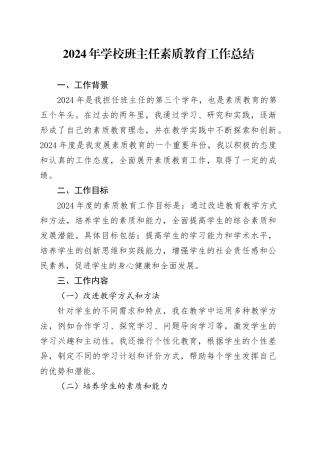 2024年学校班主任素质教育工作总结