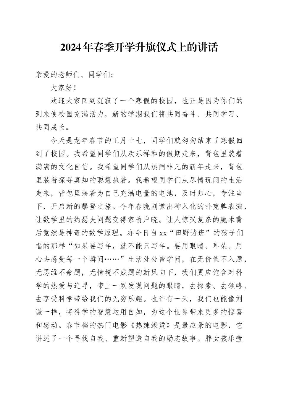 2024年学校春季开学升旗仪式上的讲话_第1页