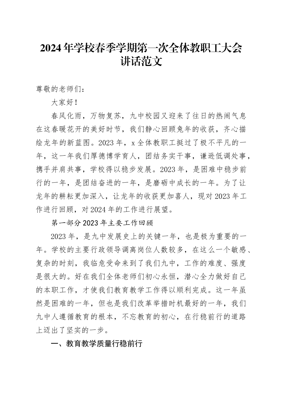 2024年学校春季学期第一次全体教职工大会讲话20240304_第1页