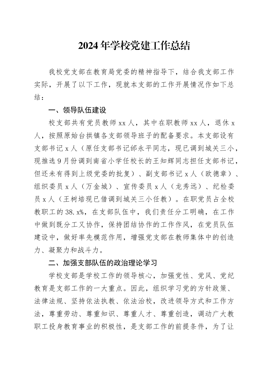 2024年学校党建工作总结_第1页