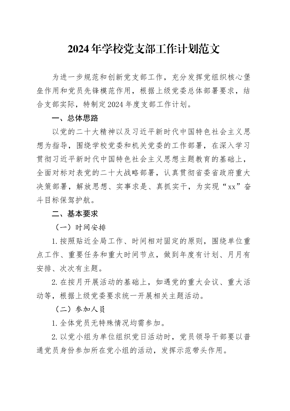 2024年学校党支部工作计划d_第1页