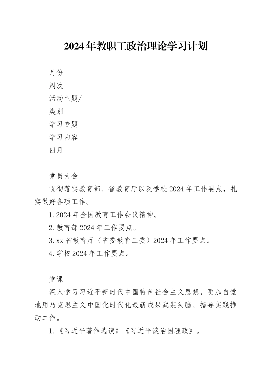 2024年学校教职工政治理论学习计划要点表_第1页