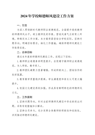 2024年学校师德师风建设工作方案