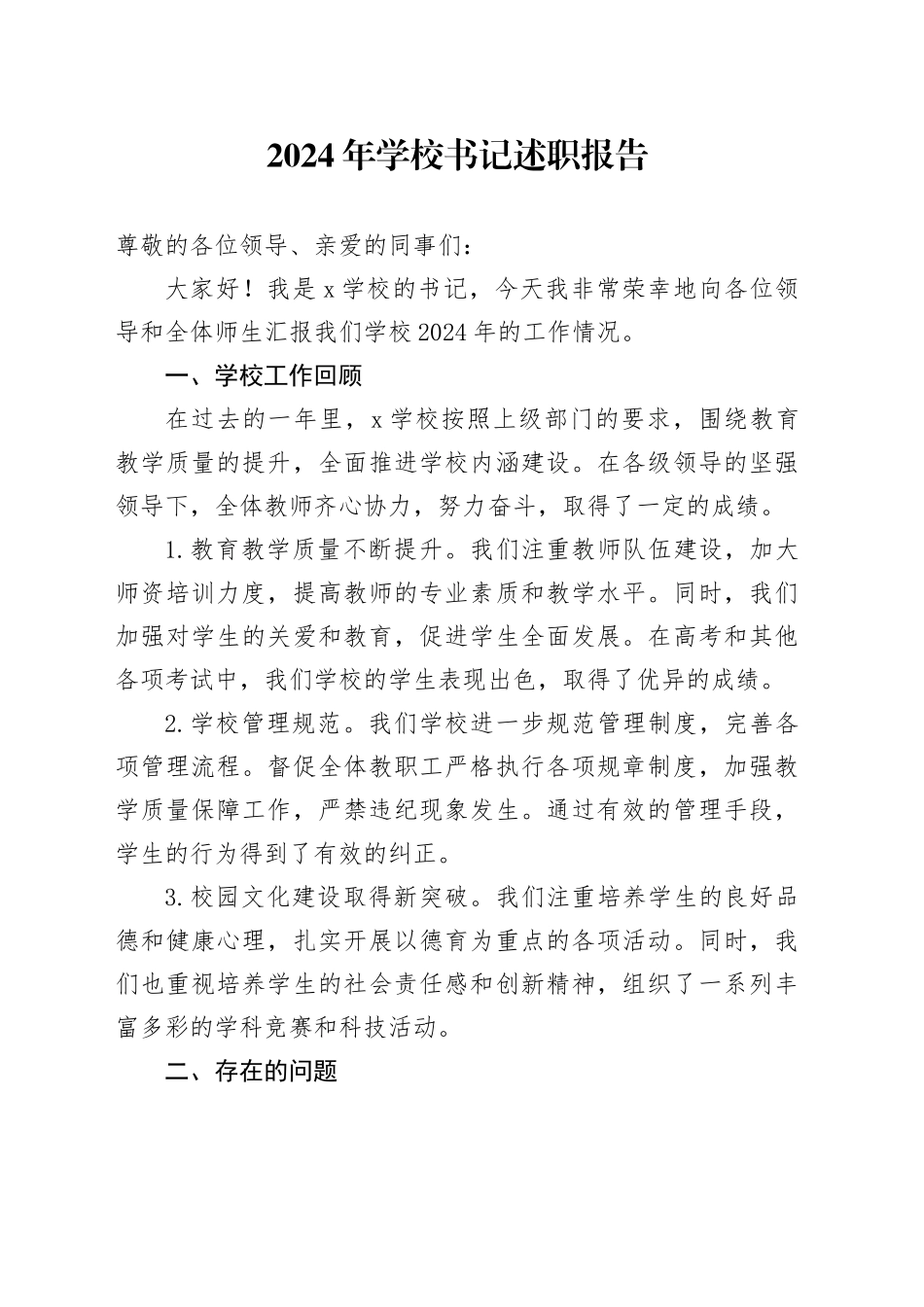 2024年学校书记述职报告_第1页