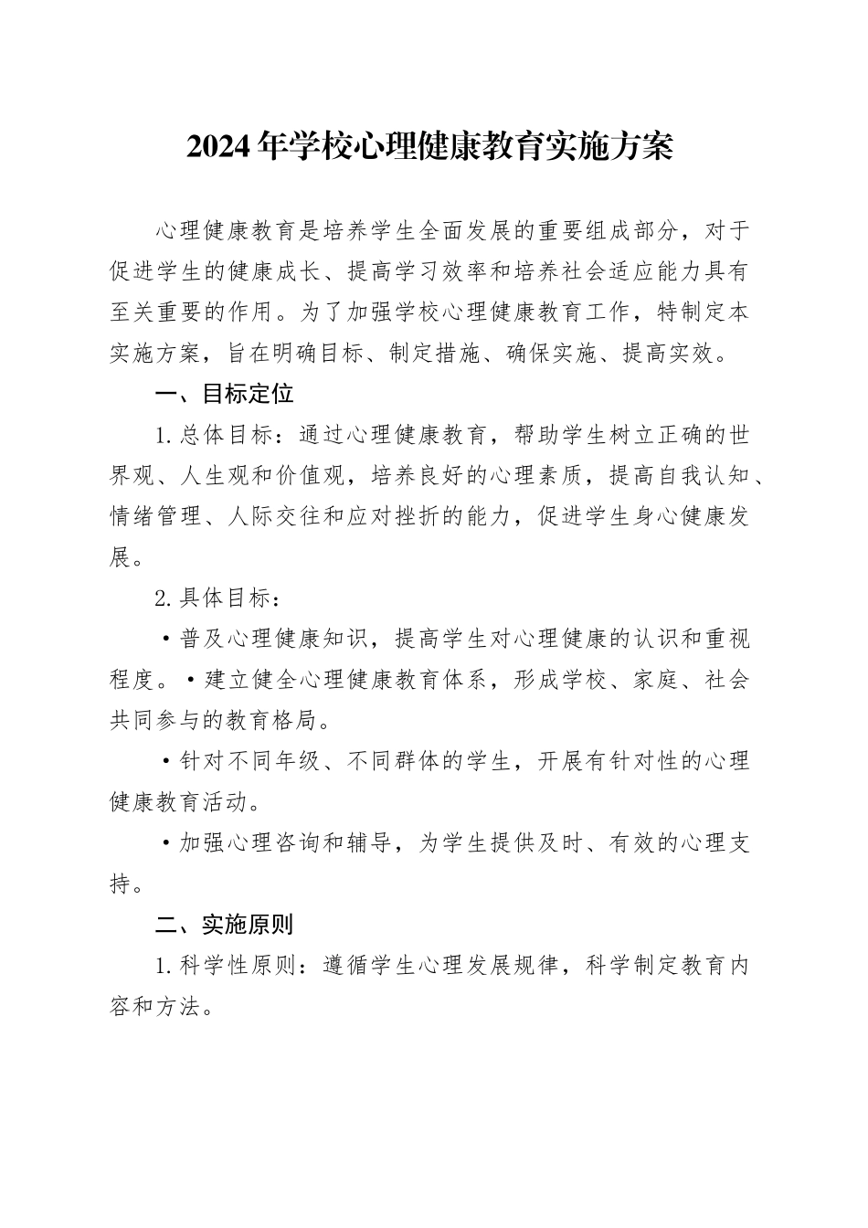 2024年学校心理健康教育实施方案_第1页