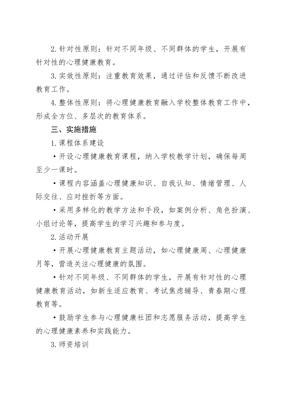2024年学校心理健康教育实施方案_第2页