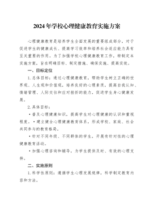 2024年学校心理健康教育实施方案
