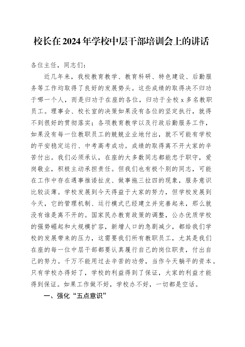 2024年学校中层干部培训会上的讲话20240906_第1页