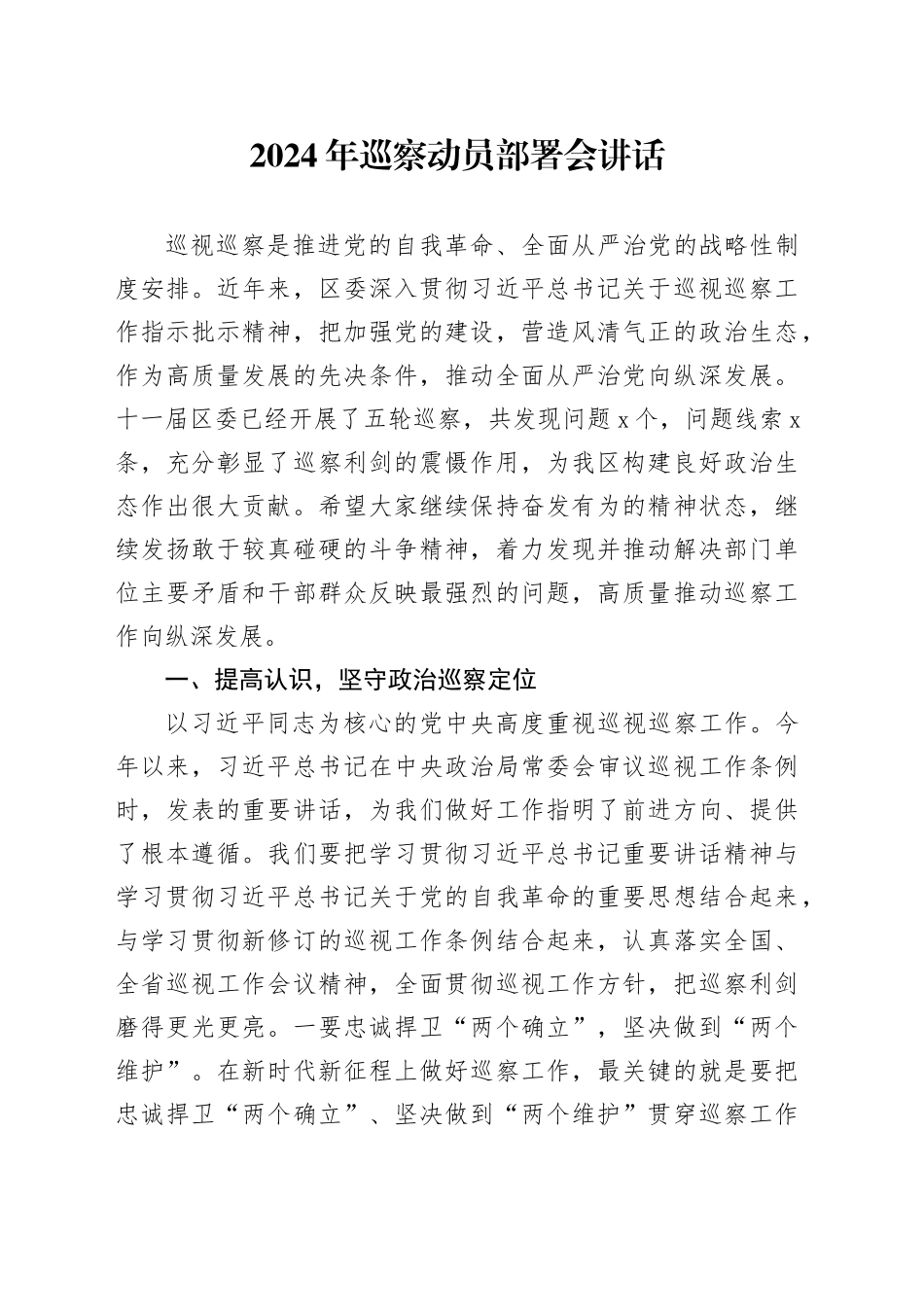 2024年巡察动员部署会讲话_第1页