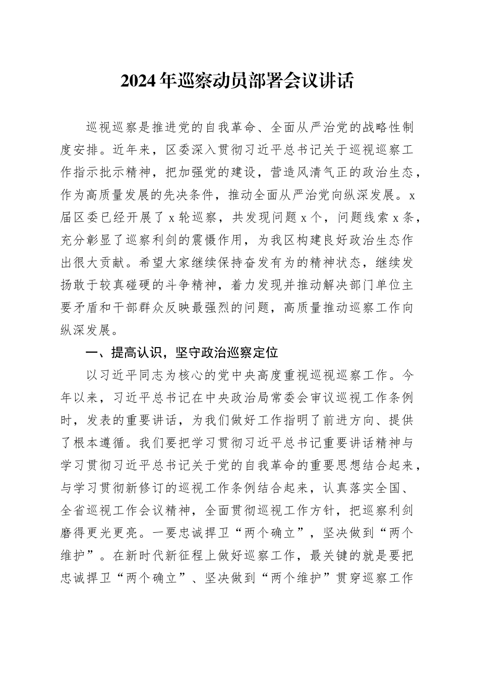 2024年巡察动员部署会议讲话_第1页