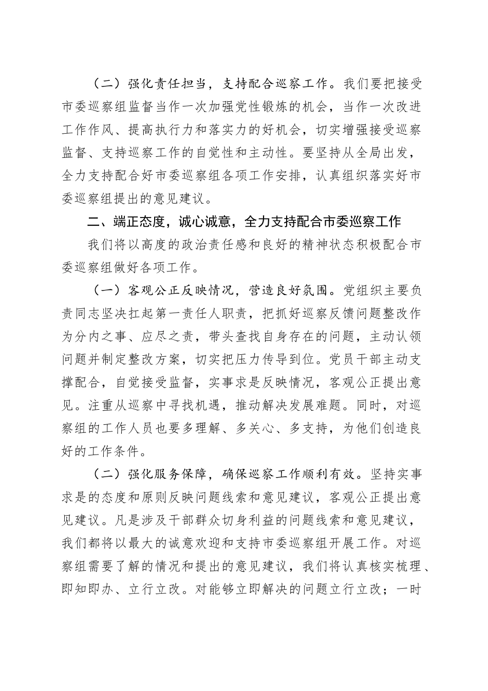 2024年巡察整改单位一把手表态发言_第2页