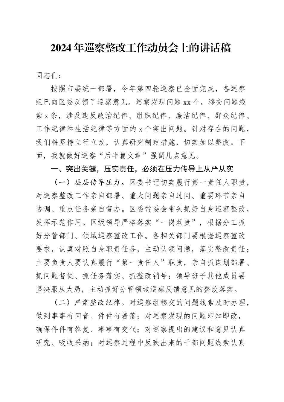 2024年巡察整改工作动员会上的讲话稿_第1页