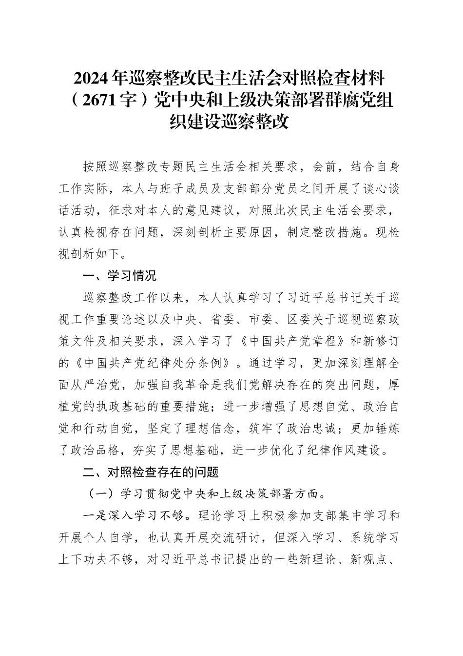 2024年巡察整改民主生活会对照检查材料（2671字）党中央和上级决策部署群腐党组织建设巡察整改_第1页