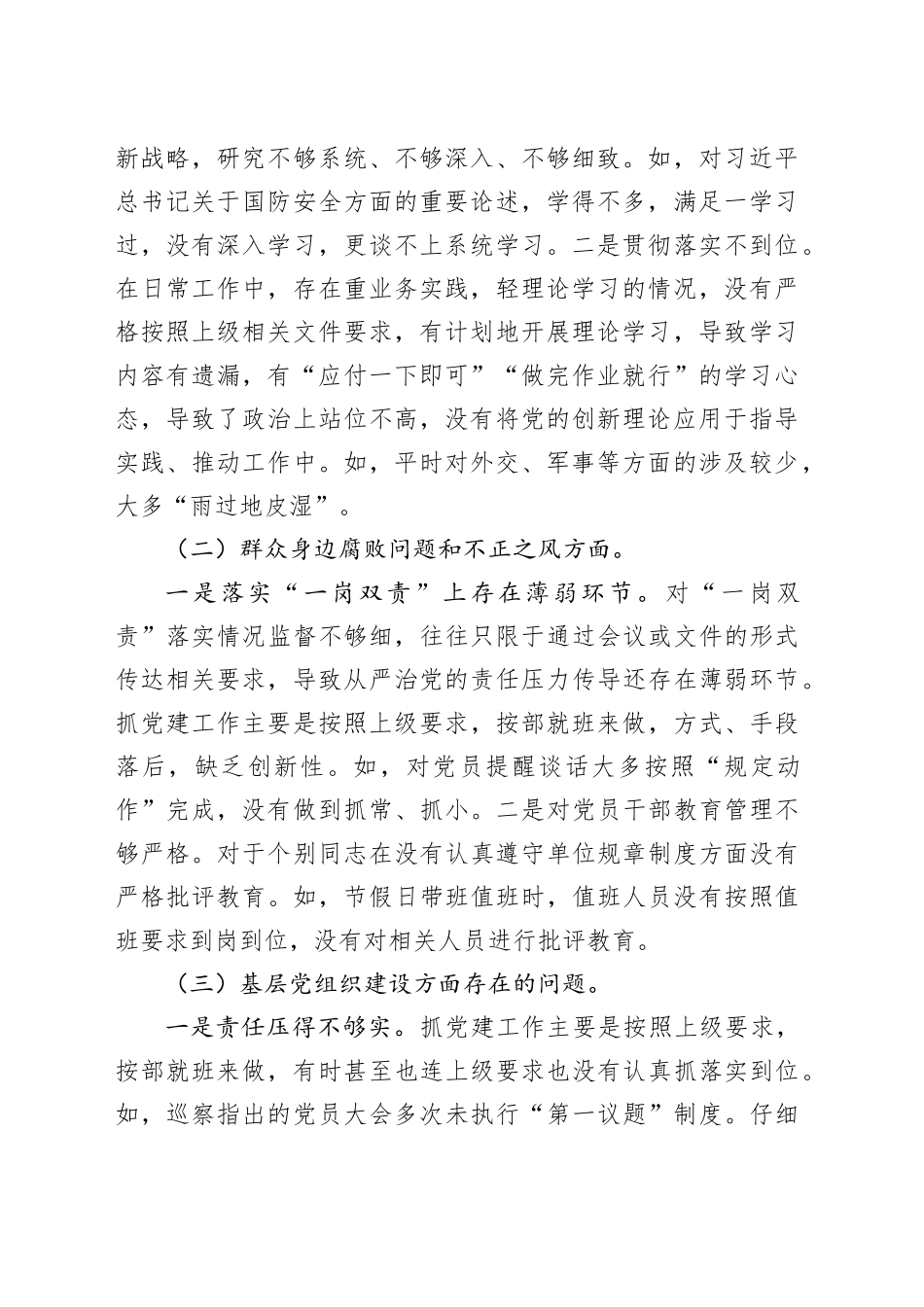 2024年巡察整改民主生活会对照检查材料（2671字）党中央和上级决策部署群腐党组织建设巡察整改_第2页