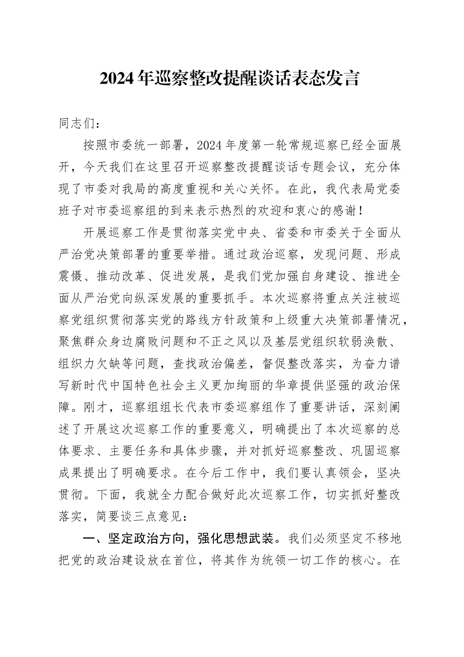 2024年巡察整改提醒谈话表态发言_第1页