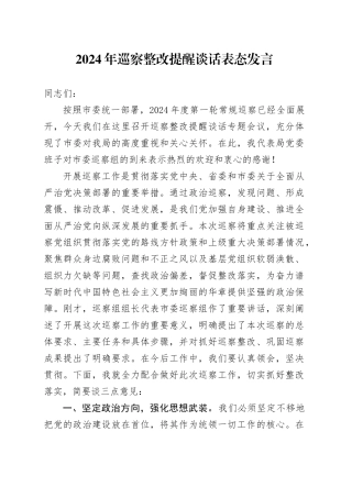 2024年巡察整改提醒谈话表态发言