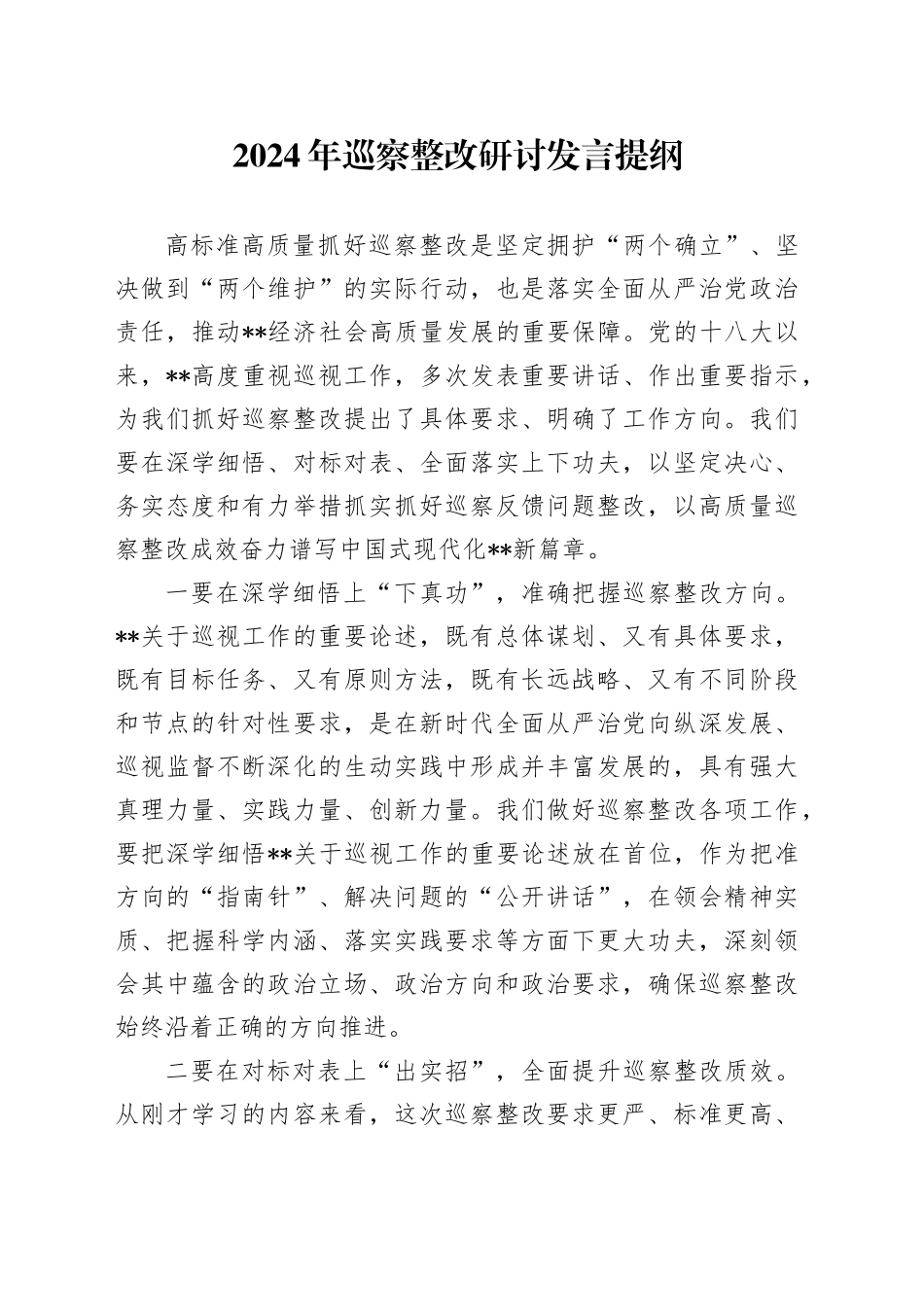 2024年巡察整改研讨发言提纲_第1页