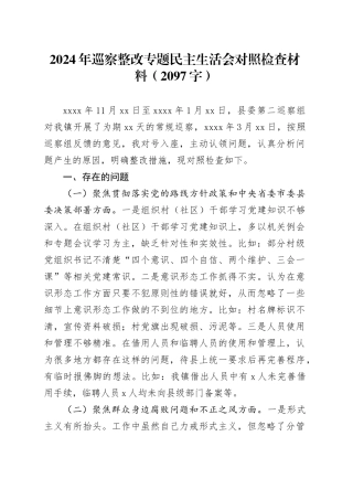 2024年巡察整改专题民主生活会对照检查材料（2097字）