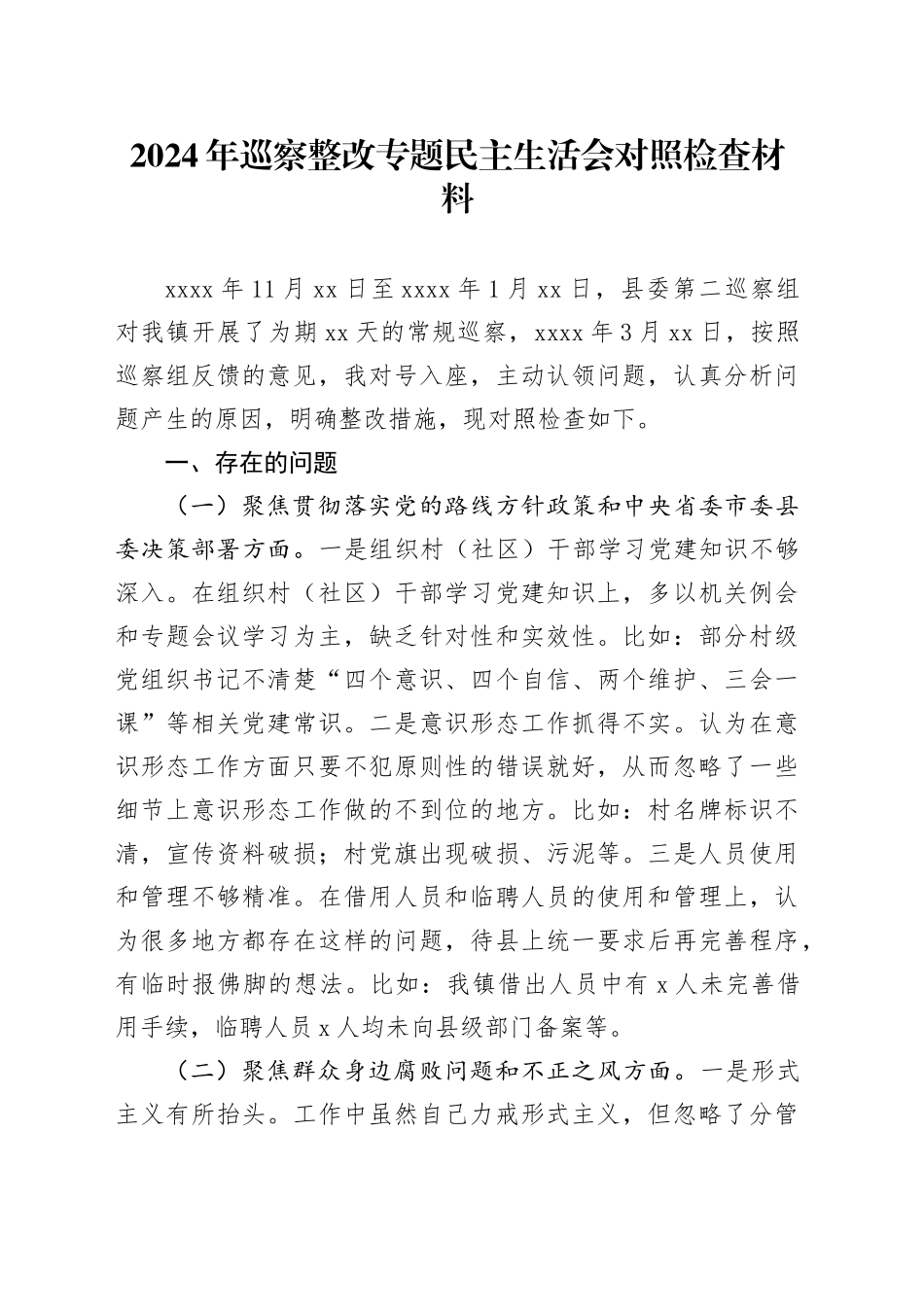 2024年巡察整改专题民主生活会对照检查材料_第1页