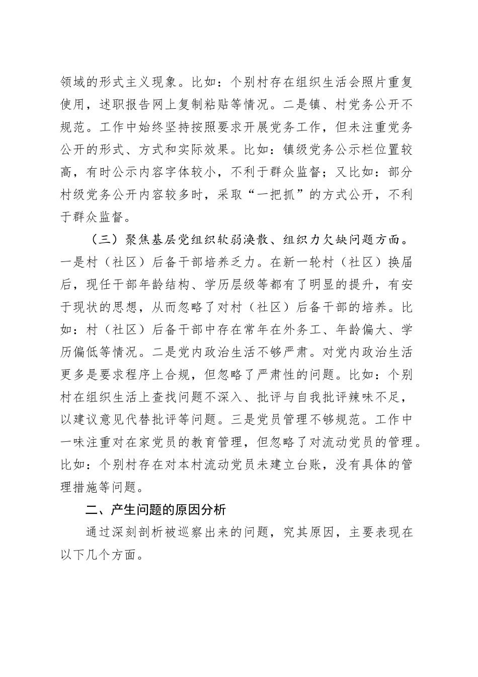 2024年巡察整改专题民主生活会对照检查材料_第2页