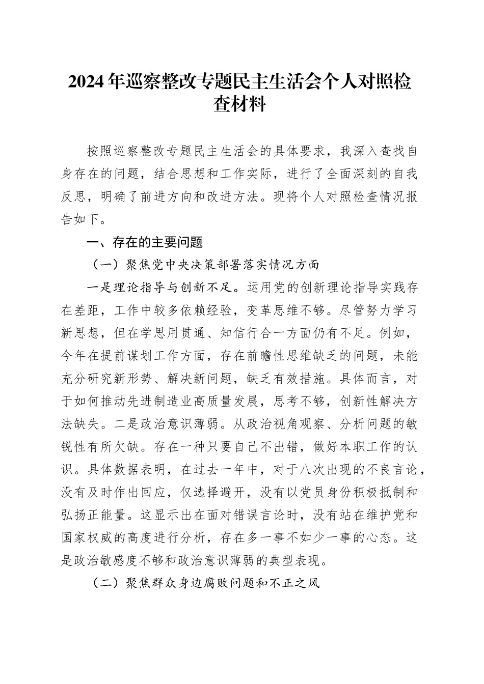 2024年巡察整改专题民主生活会个人对照检查材料_第1页