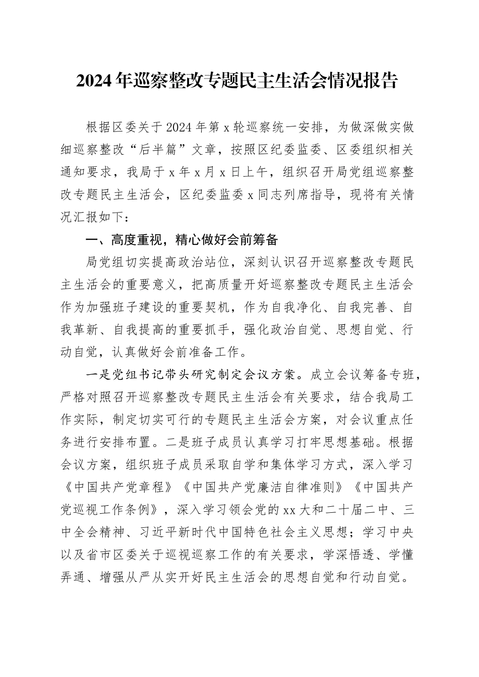 2024年巡察整改专题民主生活会情况报告_第1页