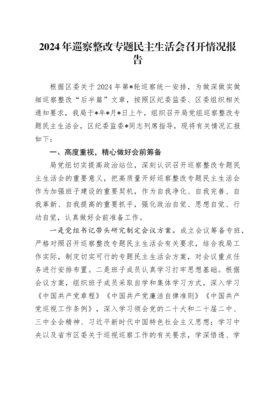 2024年巡察整改专题民主生活会召开情况报告_第1页