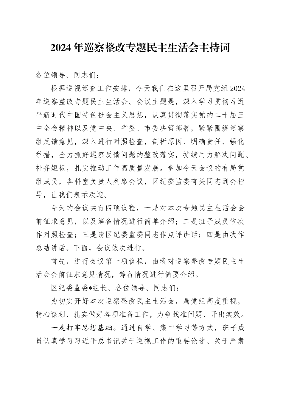 2024年巡察整改专题民主生活会主持词_第1页