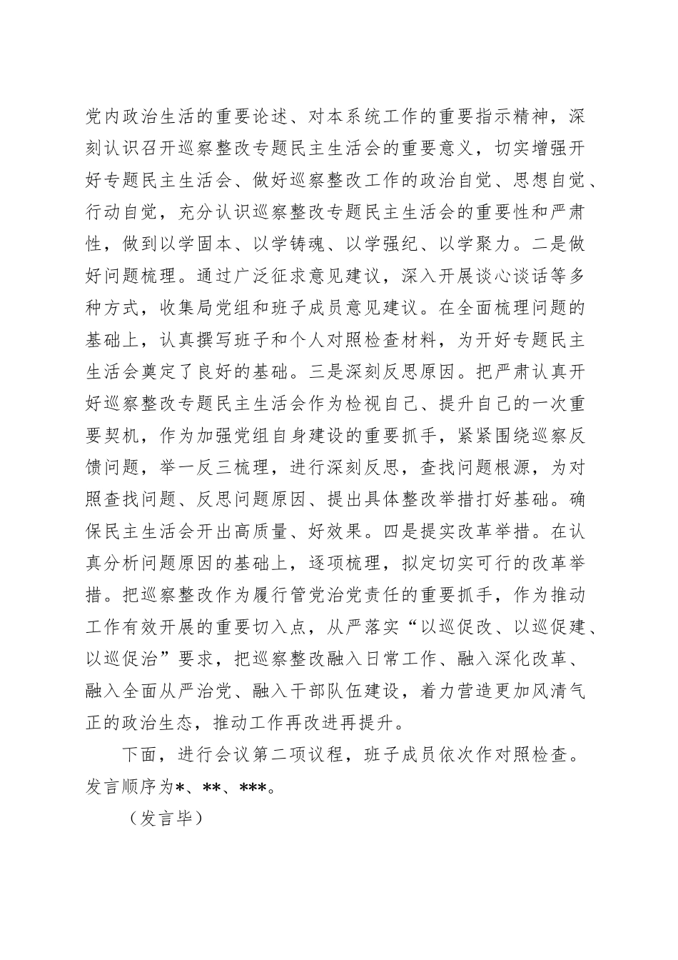 2024年巡察整改专题民主生活会主持词_第2页