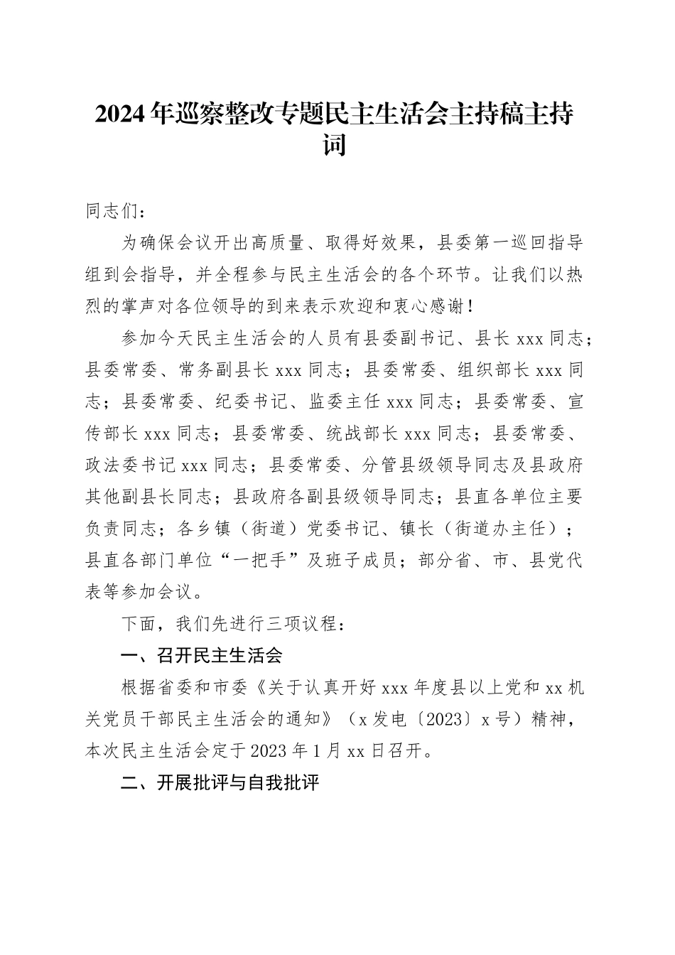 2024年巡察整改专题民主生活会主持稿主持词_第1页