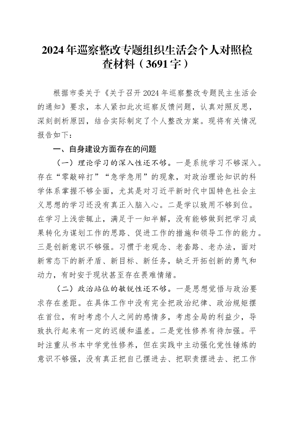 2024年巡察整改专题组织生活会个人对照检查材料（3691字）_第1页